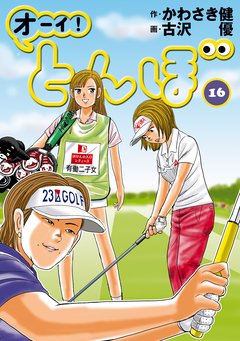 オーイ! とんぼ 16巻