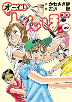 オーイ! とんぼ 20巻