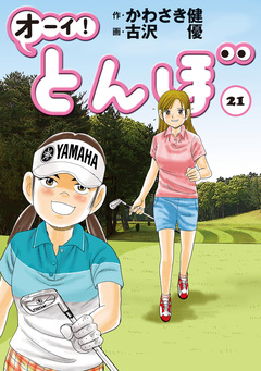 オーイ! とんぼ 21巻