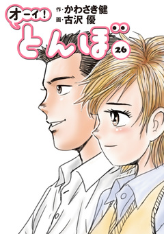 オーイ! とんぼ 26巻