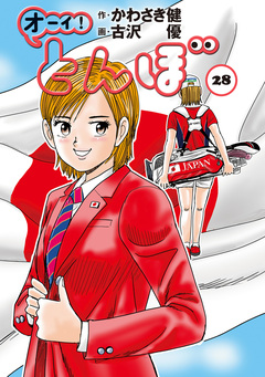 オーイ! とんぼ 28巻