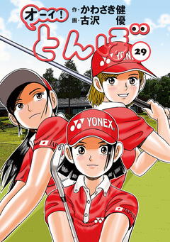 オーイ! とんぼ 29巻