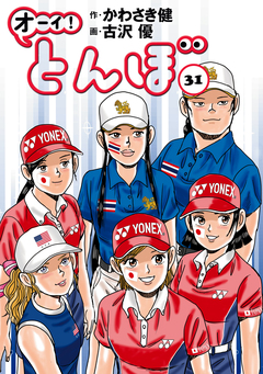 オーイ! とんぼ 31巻