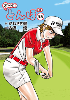 オーイ! とんぼ 33巻