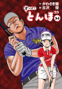 オーイ! とんぼ 34巻