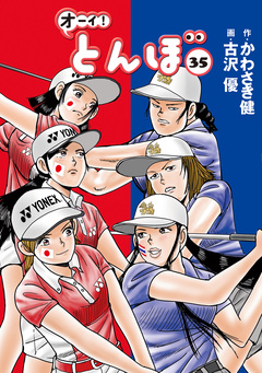 オーイ! とんぼ 35巻