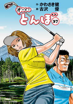 オーイ! とんぼ 37巻