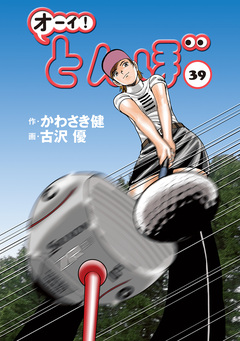 オーイ! とんぼ 39巻