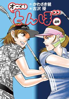 オーイ! とんぼ 40巻