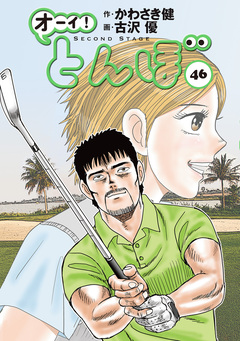 オーイ! とんぼ 46巻