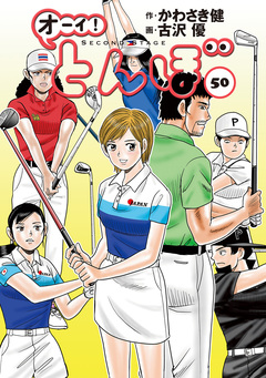 オーイ! とんぼ 50巻