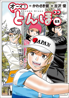 オーイ! とんぼ 52巻