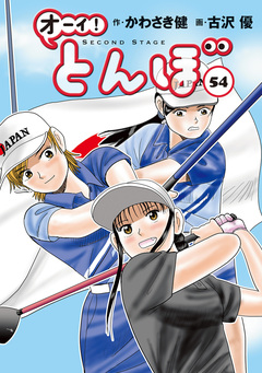 オーイ! とんぼ 54巻