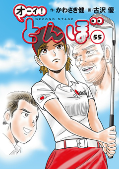 オーイ! とんぼ 55巻