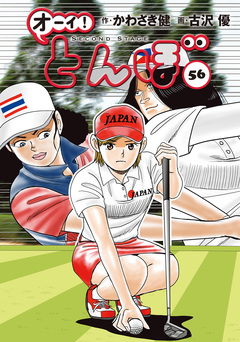 オーイ! とんぼ 56巻