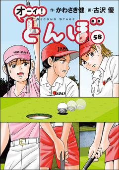 オーイ! とんぼ 58巻