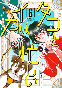タコとイカは忙しい 6巻