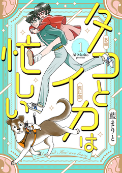タコとイカは忙しい【合本版】 1巻