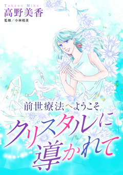 前世療法へようこそ クリスタルに導かれて 1巻