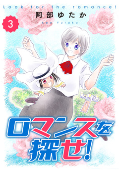 ロマンスを探せ! 3巻