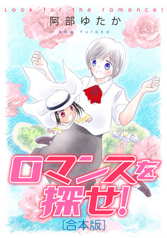 ロマンスを探せ!【合本版】 1巻