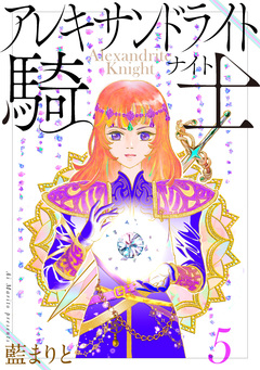 アレキサンドライト騎士 5巻