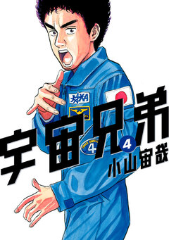 宇宙兄弟 4巻