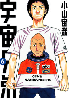 宇宙兄弟 6巻