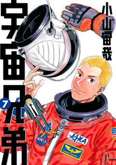 宇宙兄弟 7巻