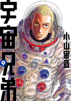 宇宙兄弟 9巻