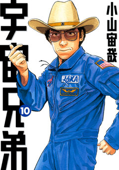 宇宙兄弟 10巻