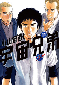 宇宙兄弟 11巻