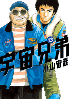宇宙兄弟 13巻
