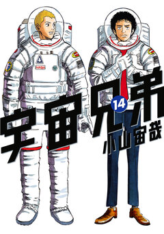 宇宙兄弟 14巻