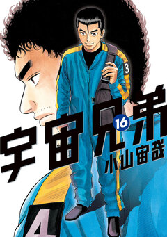 宇宙兄弟 16巻