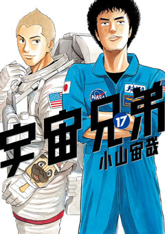 宇宙兄弟 17巻
