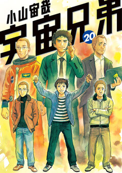 宇宙兄弟 20巻