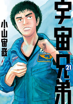 宇宙兄弟 21巻