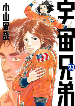 宇宙兄弟 23巻