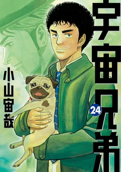 宇宙兄弟 24巻