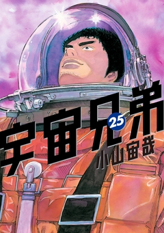 宇宙兄弟 25巻