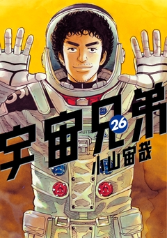 宇宙兄弟 26巻