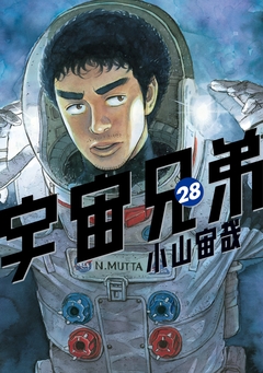 宇宙兄弟 28巻