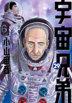 宇宙兄弟 29巻