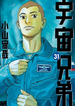 宇宙兄弟 31巻