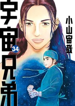 宇宙兄弟 34巻