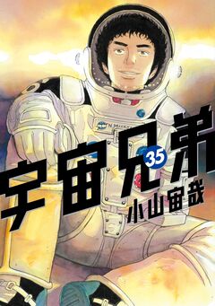 宇宙兄弟 35巻