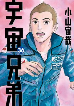 宇宙兄弟 36巻