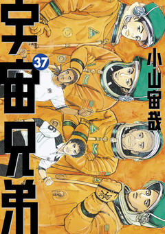 宇宙兄弟 37巻
