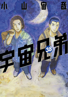宇宙兄弟 38巻